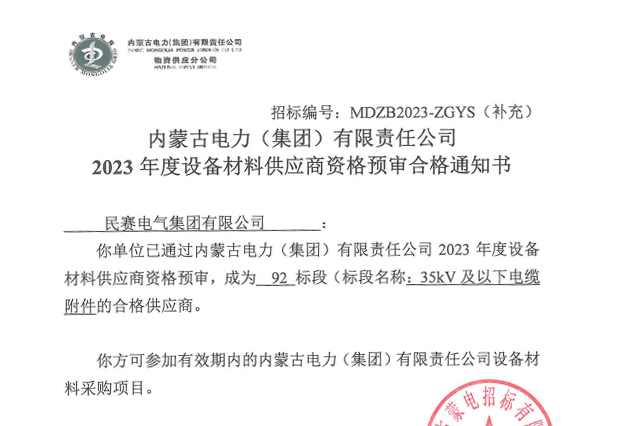 恭喜民赛通过内蒙古电力集团合格供应商资格预审!