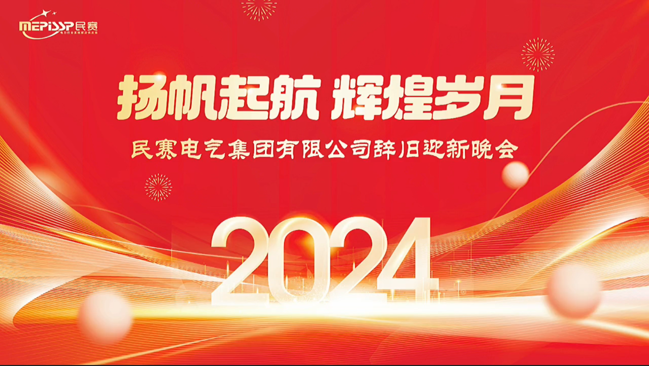 扬帆起航 辉煌岁月 星空app官方端入口-星空(中国)辞旧迎新晚会