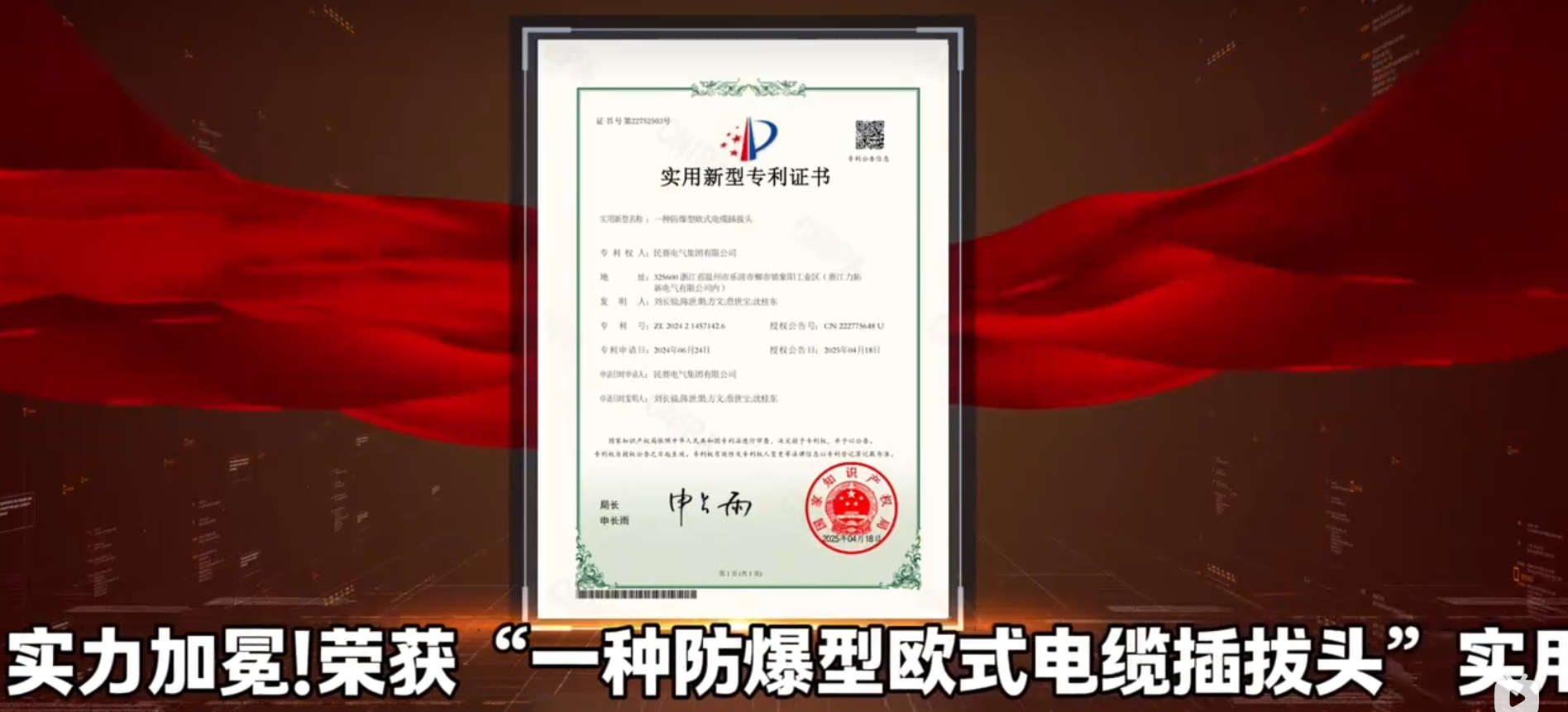 热烈祝贺!民赛电气，创新突破，实力加冕，荣获“一种防爆型欧式电缆插拔头”实用新型专利