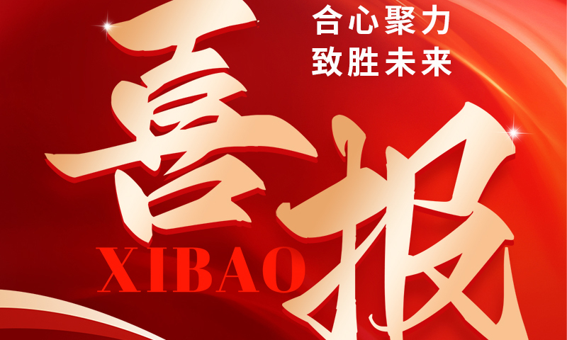 喜报 ：这家公司实力很强