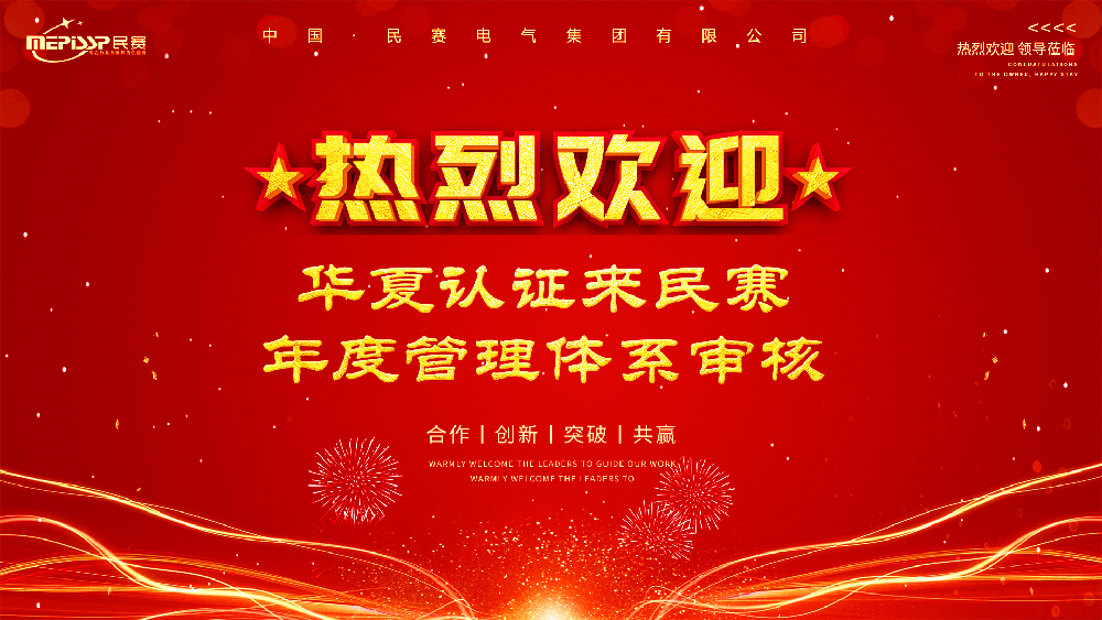 热烈欢迎华夏认证来民赛年度管理体系审核