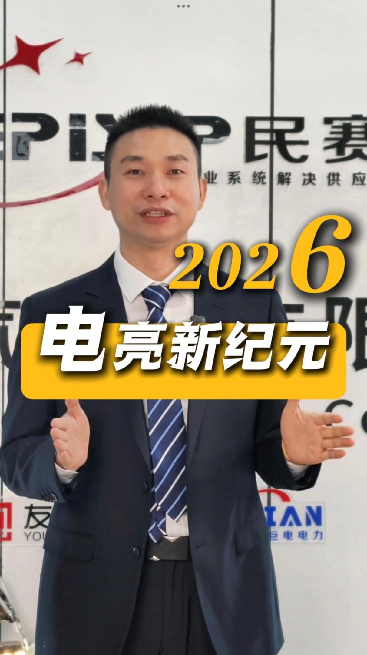 民赛 2025-2026 跨越，以电之力点亮新纪元