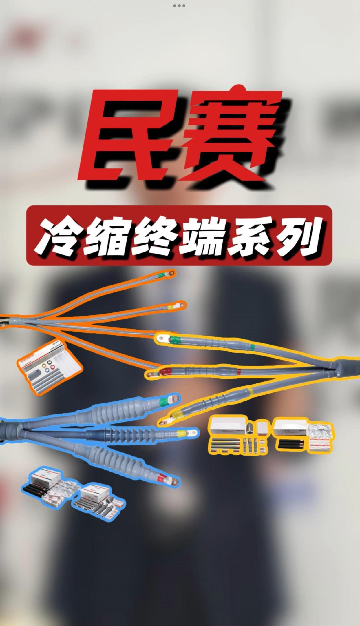 民赛冷缩终端系列