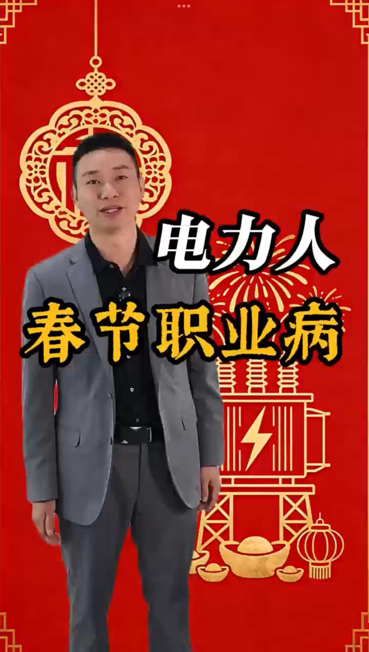 电力人的“春节职业病”大赏