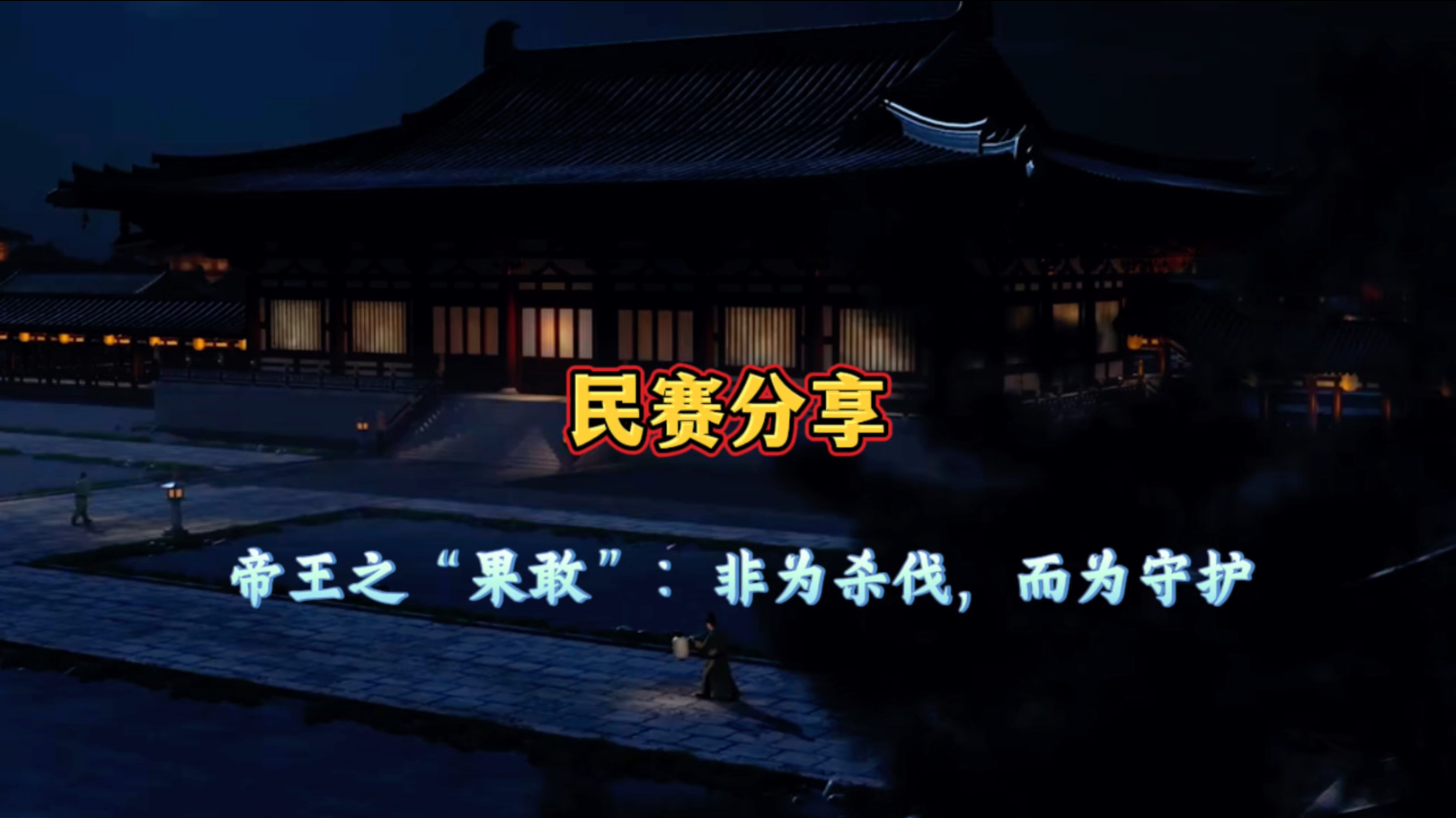 帝王之“果敢”：非为杀伐，而为守护