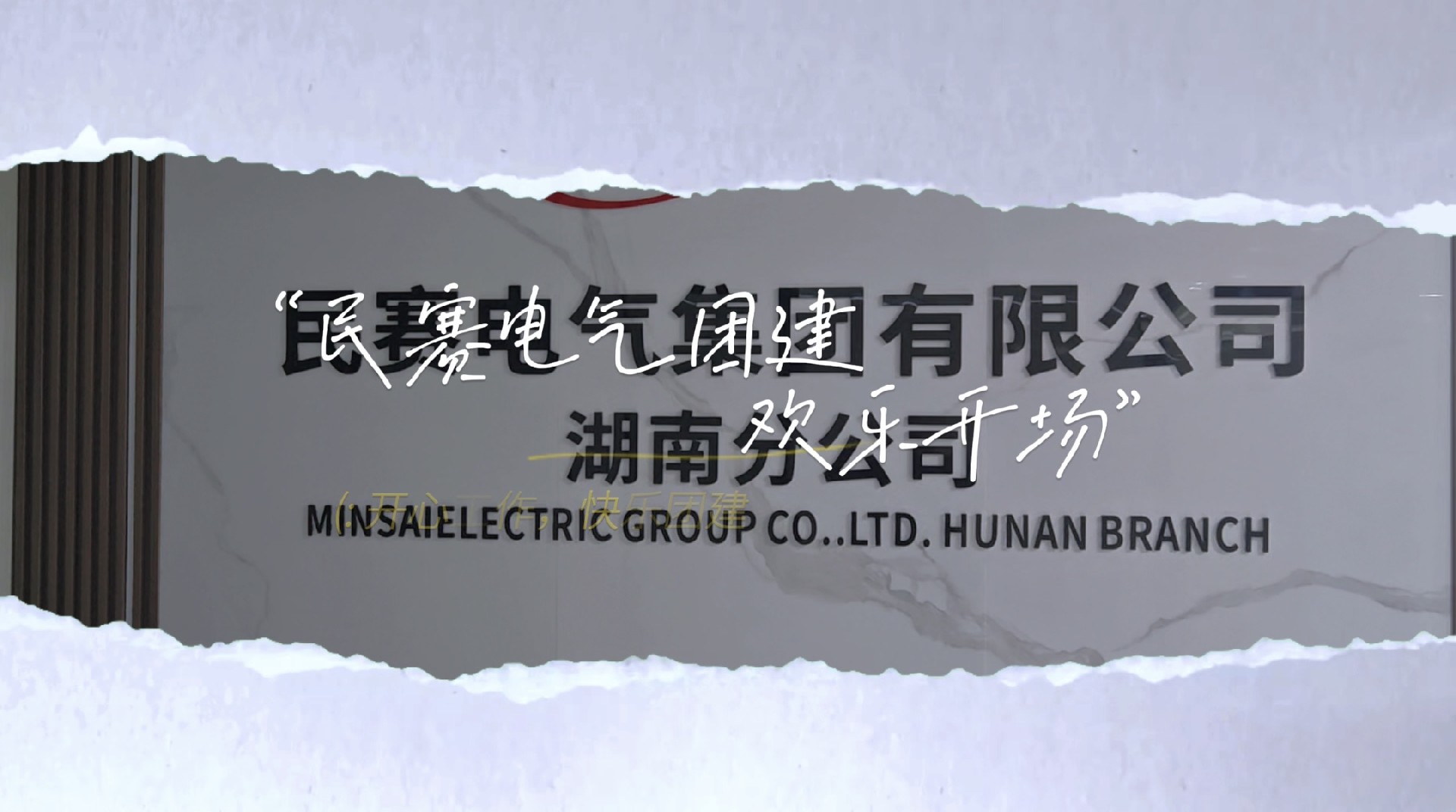 湖南民赛分公司团建